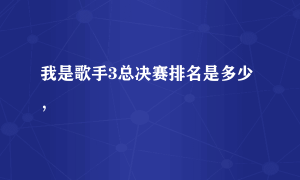 我是歌手3总决赛排名是多少，