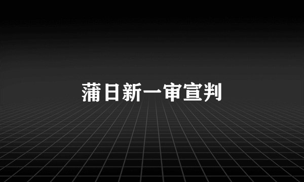 蒲日新一审宣判