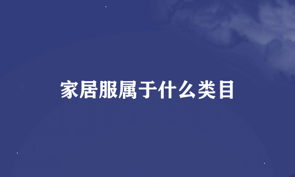 家居服属于什么类目