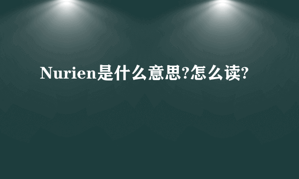 Nurien是什么意思?怎么读?