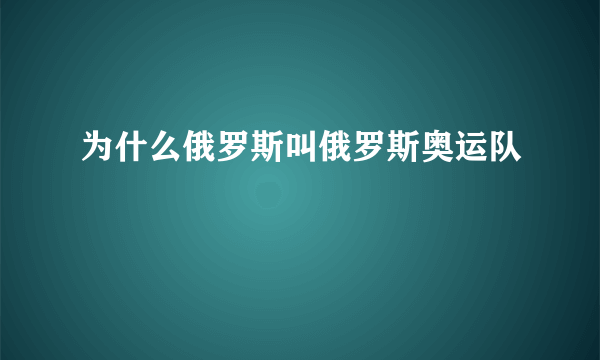 为什么俄罗斯叫俄罗斯奥运队