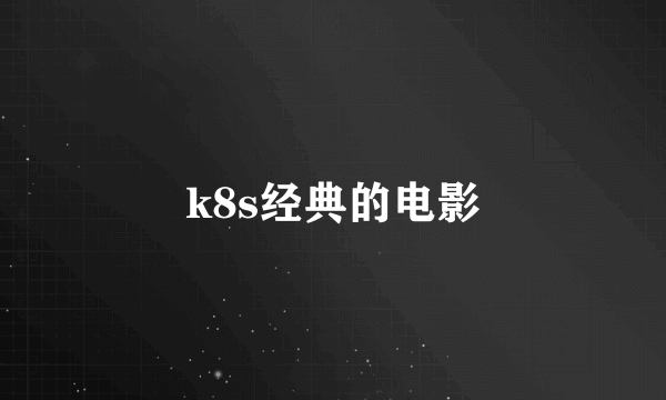 k8s经典的电影