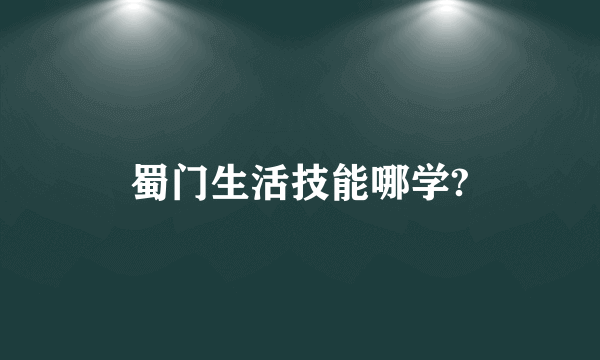 蜀门生活技能哪学?