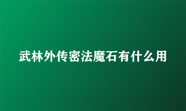 武林外传密法魔石有什么用