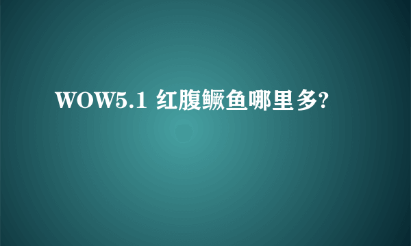 WOW5.1 红腹鳜鱼哪里多?