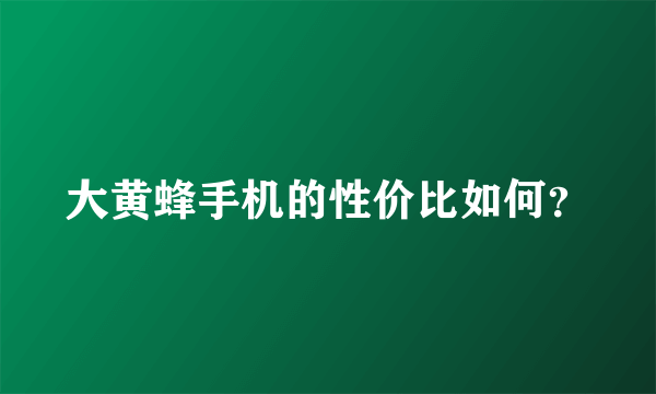 大黄蜂手机的性价比如何？