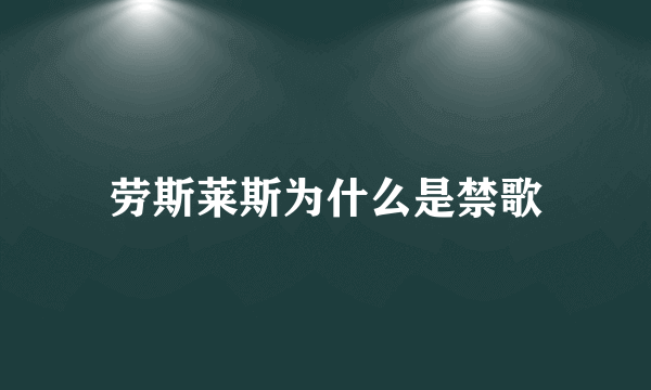 劳斯莱斯为什么是禁歌