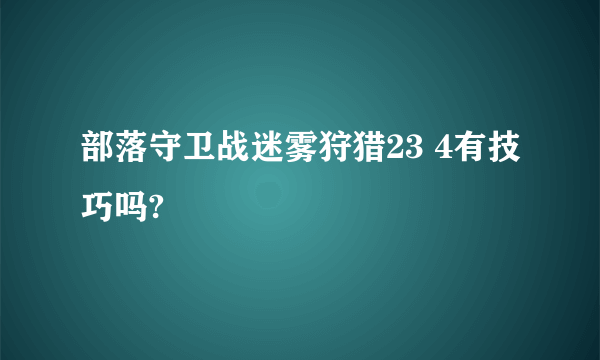 部落守卫战迷雾狩猎23 4有技巧吗?
