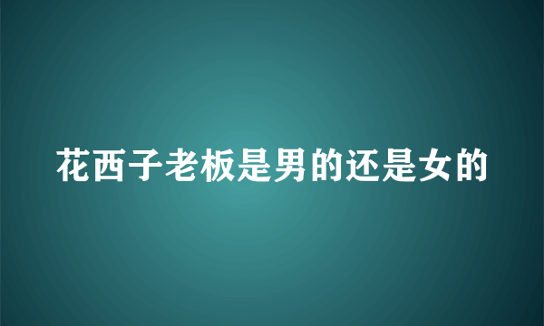 花西子老板是男的还是女的