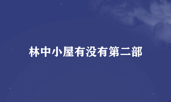 林中小屋有没有第二部