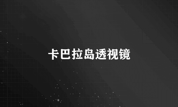 卡巴拉岛透视镜