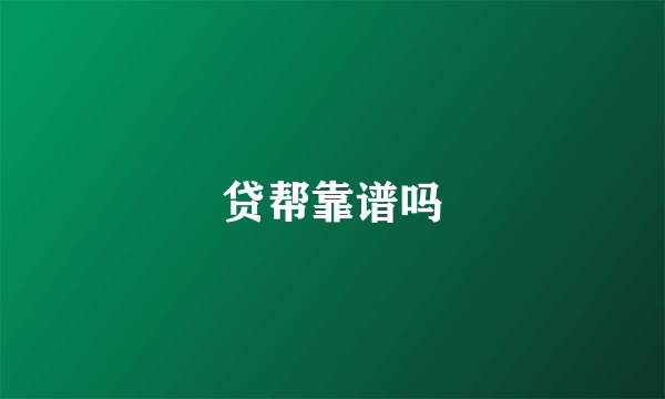 贷帮靠谱吗