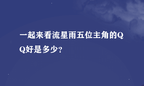 一起来看流星雨五位主角的QQ好是多少？