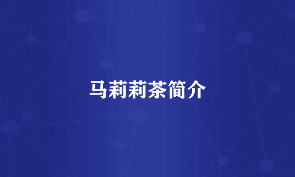 马莉莉茶简介