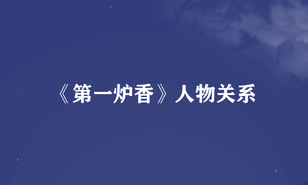 《第一炉香》人物关系