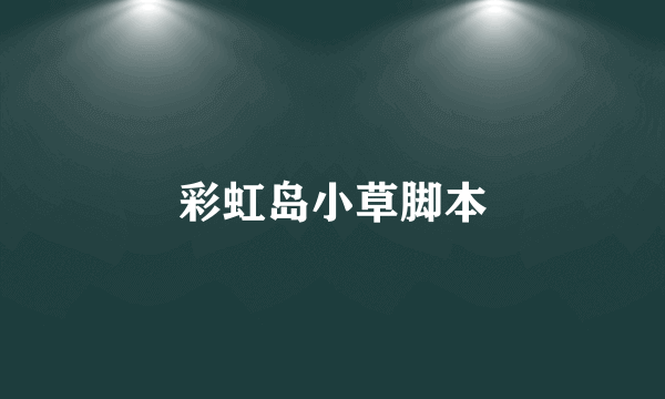 彩虹岛小草脚本