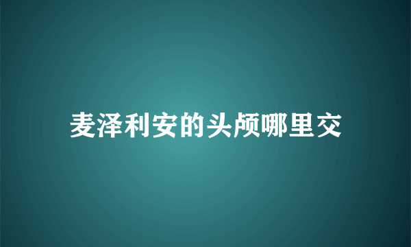 麦泽利安的头颅哪里交