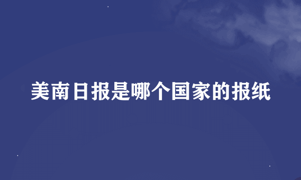 美南日报是哪个国家的报纸
