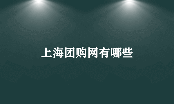 上海团购网有哪些