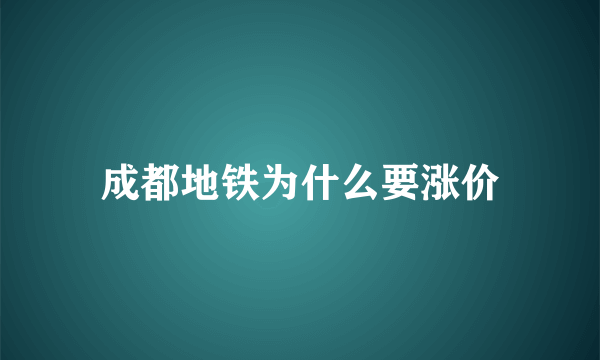 成都地铁为什么要涨价