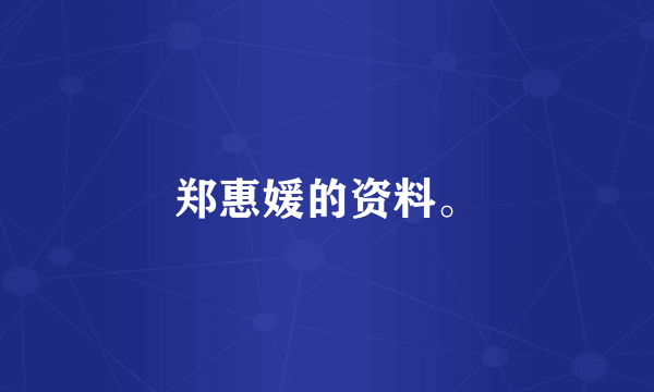 郑惠媛的资料。