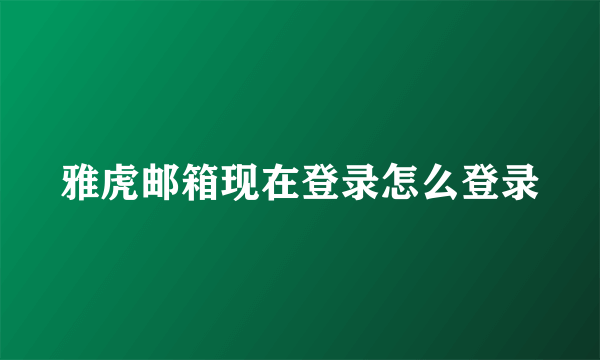 雅虎邮箱现在登录怎么登录