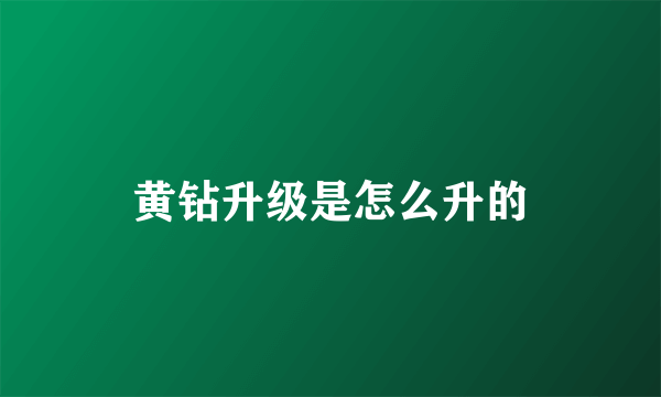 黄钻升级是怎么升的