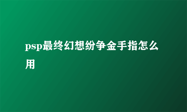psp最终幻想纷争金手指怎么用