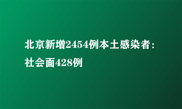 北京新增2454例本土感染者：社会面428例