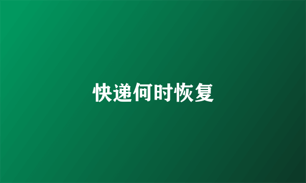 快递何时恢复