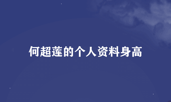 何超莲的个人资料身高