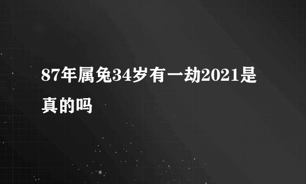 87年属兔34岁有一劫2021是真的吗