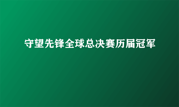 守望先锋全球总决赛历届冠军