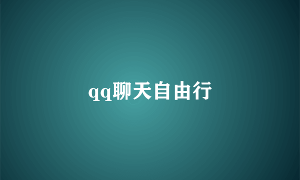 qq聊天自由行