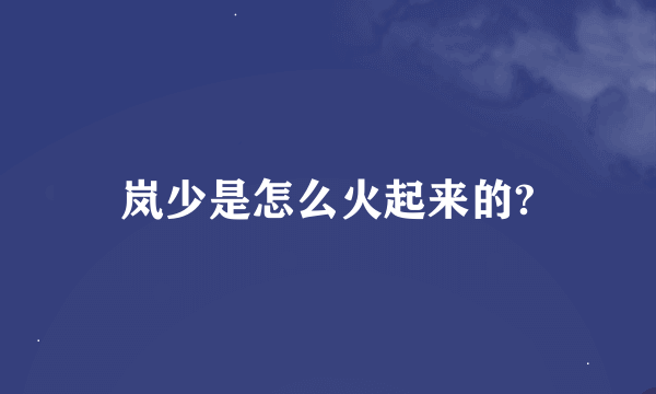 岚少是怎么火起来的?
