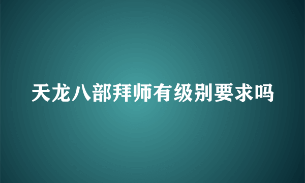 天龙八部拜师有级别要求吗