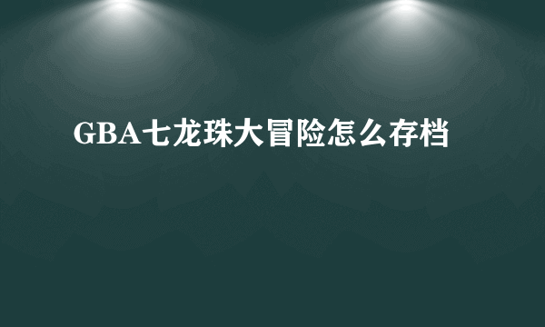 GBA七龙珠大冒险怎么存档