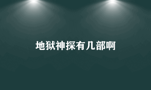 地狱神探有几部啊