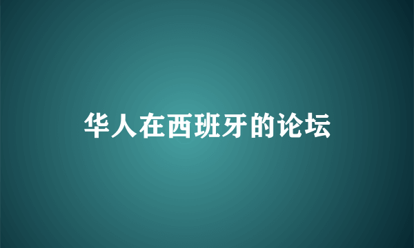 华人在西班牙的论坛