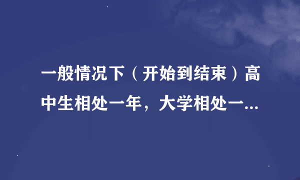 一般情况下（开始到结束）高中生相处一年，大学相处一年，发生性关系会有多少次？