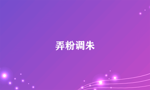 弄粉调朱