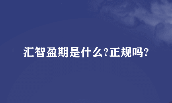 汇智盈期是什么?正规吗?