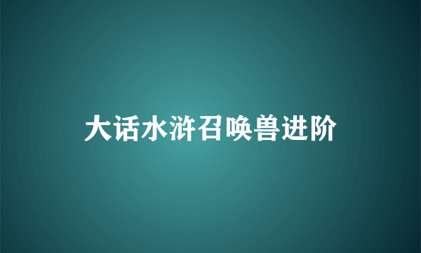 大话水浒召唤兽进阶