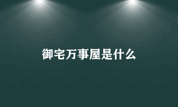 御宅万事屋是什么