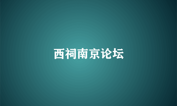 西祠南京论坛