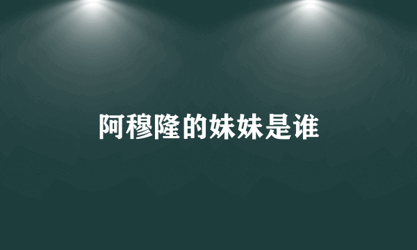 阿穆隆的妹妹是谁