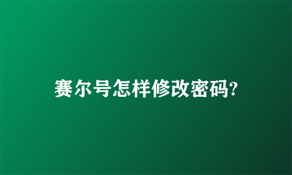 赛尔号怎样修改密码?