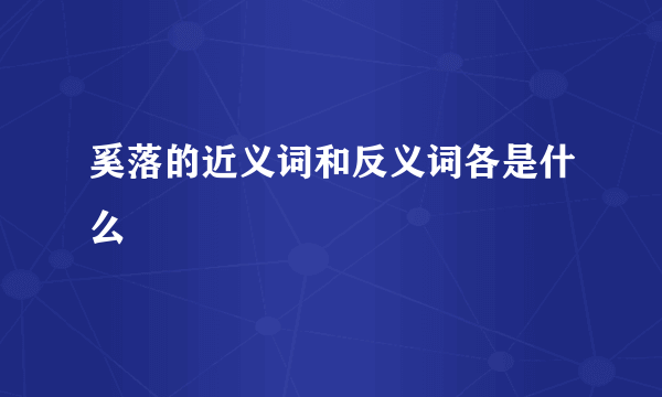 奚落的近义词和反义词各是什么