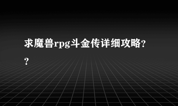 求魔兽rpg斗金传详细攻略？？