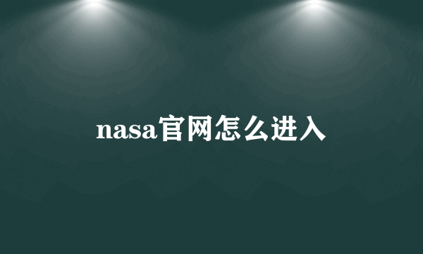 nasa官网怎么进入